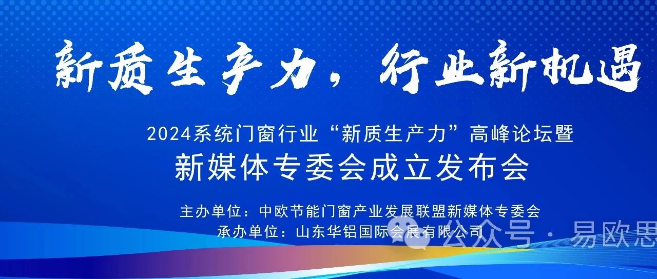 2024系统门窗行业“新质生产力”高峰论坛暨新媒体专委会成立发布会圆满举行